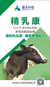 精乳康-奶牛增產(chǎn)抗應(yīng)激的新型功能添加劑