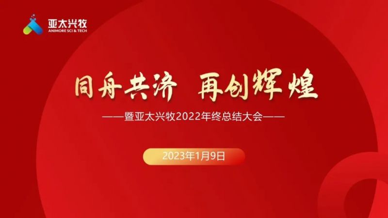 同舟共濟，再創(chuàng)輝煌—暨亞太興牧2022年終總結大會